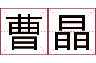 曹晶