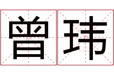 曾玮