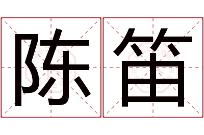 陈笛