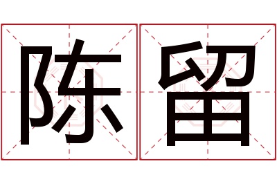 陈留
