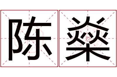 陈燊