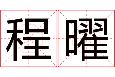 程曜