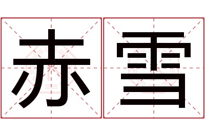 赤雪