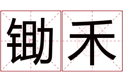 锄禾