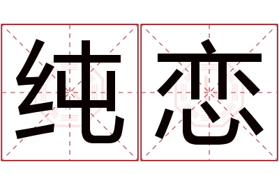 纯恋