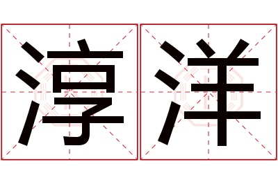 淳洋