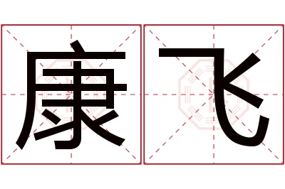 康飞