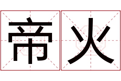 帝火