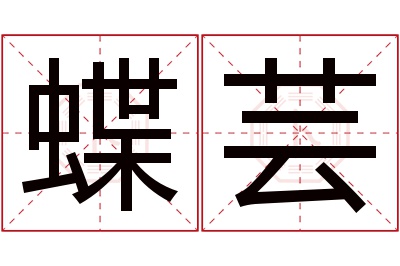 蝶芸