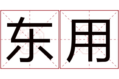东用