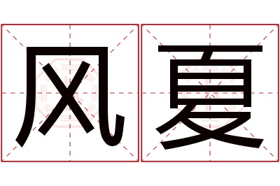 风夏