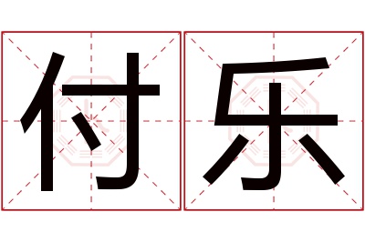 付乐