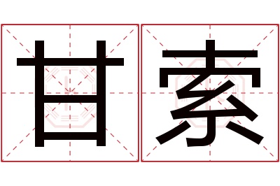 甘索