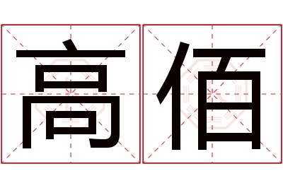 高佰