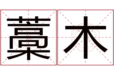 藁木