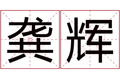 龚辉