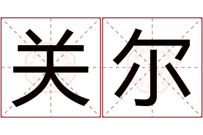 关尔