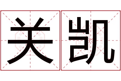 关凯