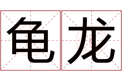 龟龙