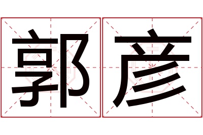 郭彦