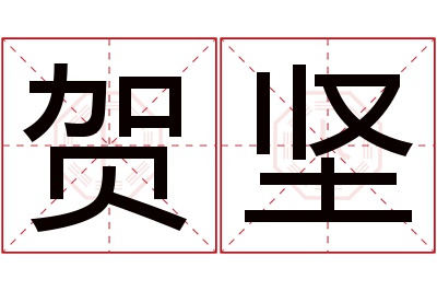 贺坚