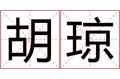 胡琼