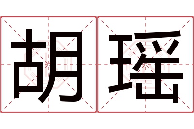 胡瑶