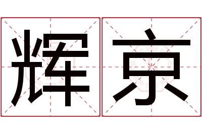 辉京