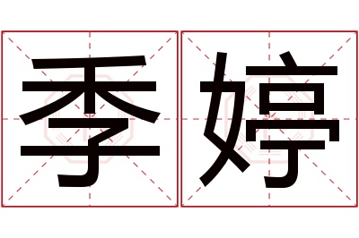 季婷