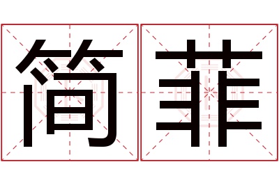 简菲