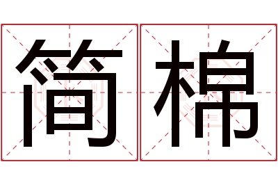 简棉