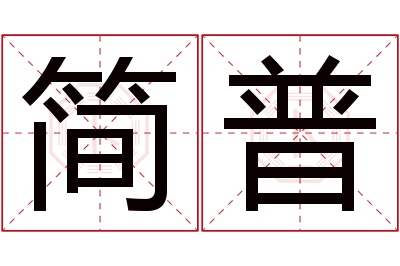 简普
