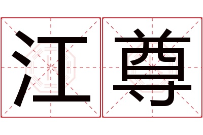 江尊