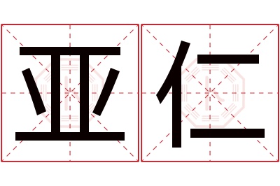 亚仁