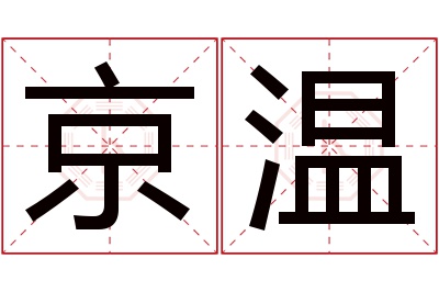 京温