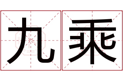 九乘