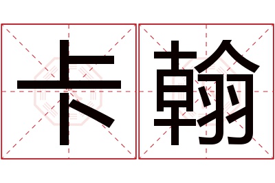 卡翰
