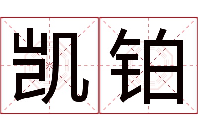 凯铂