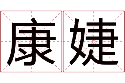 康婕