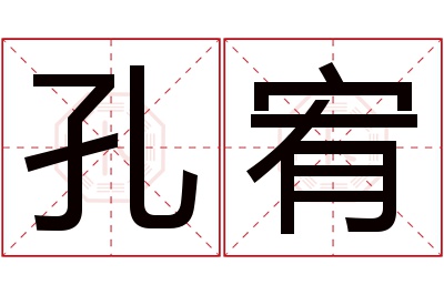 孔宥