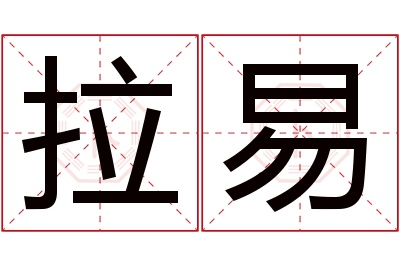 拉易