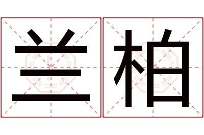 兰柏