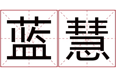 蓝慧