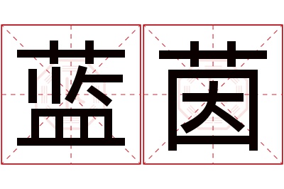 蓝茵