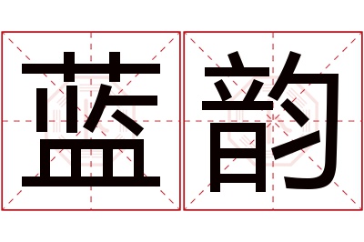 蓝韵