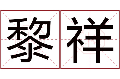 黎祥