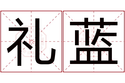 礼蓝