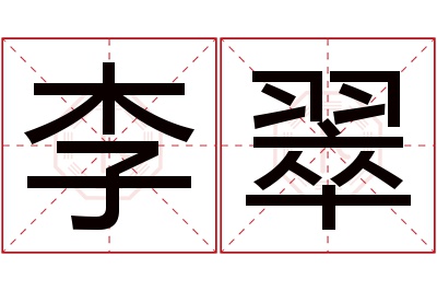 李翠