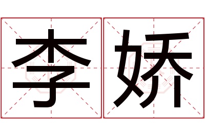 李娇