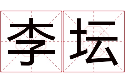 李坛